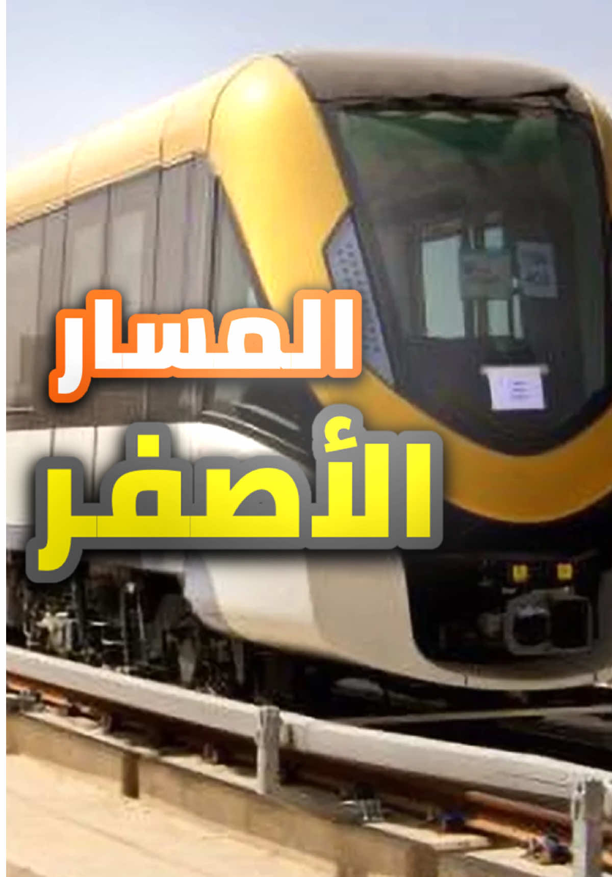 مسار #مترو_الرياض الأصفر وخط سيره كامل (( اعرف مسارك )) #قطار_الرياض #حافلات #قطار #مترو #riyadh_metro #riyadh_bus #محمد_جوهر #الرياض #السعودية 