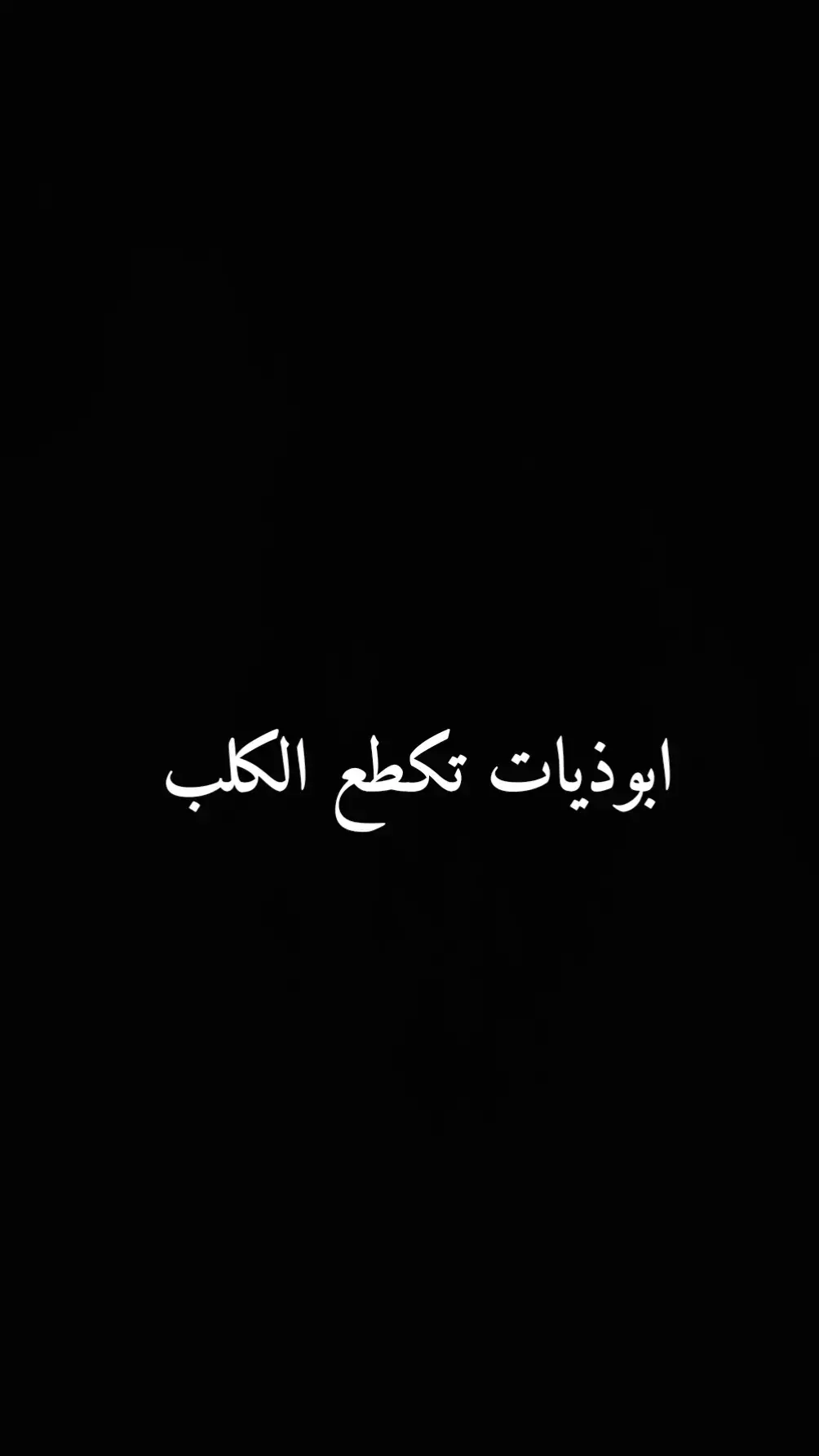 #شعر_شعبي #شعراء_وذواقين_الشعر_الشعبي🎸 #ابوذيه #حزينہ♬🥺💔 #ابوذيات_تكطع_الكلب #سمير_صبيح❤️ #شعراء_الجنوب #بصره_بغداد_ميسان_ذي_قار_كل_المحافظات #زار_ملفك_الشخصي 