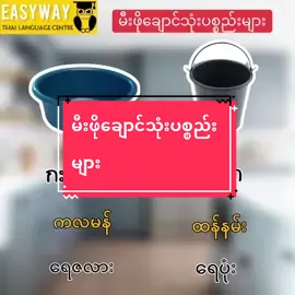 မီးဖိုချောင်သုံးပစ္စည်းများ #ထိုင်းရောက်📌မြန်မာများအတွက် #ထိုင်းရောက်ရွှေမြန်မာ #ထိုင်းရောက်ရွှေမြန်မာ🇲🇲🇲🇲🇲🇲 #fyp #fypシ゚ #thaiwords #onlineclass #easywaythailanguagecentre2 #thaiwordsinburmese #thaiwordsinburmese #learnthaionline #thailanguage 