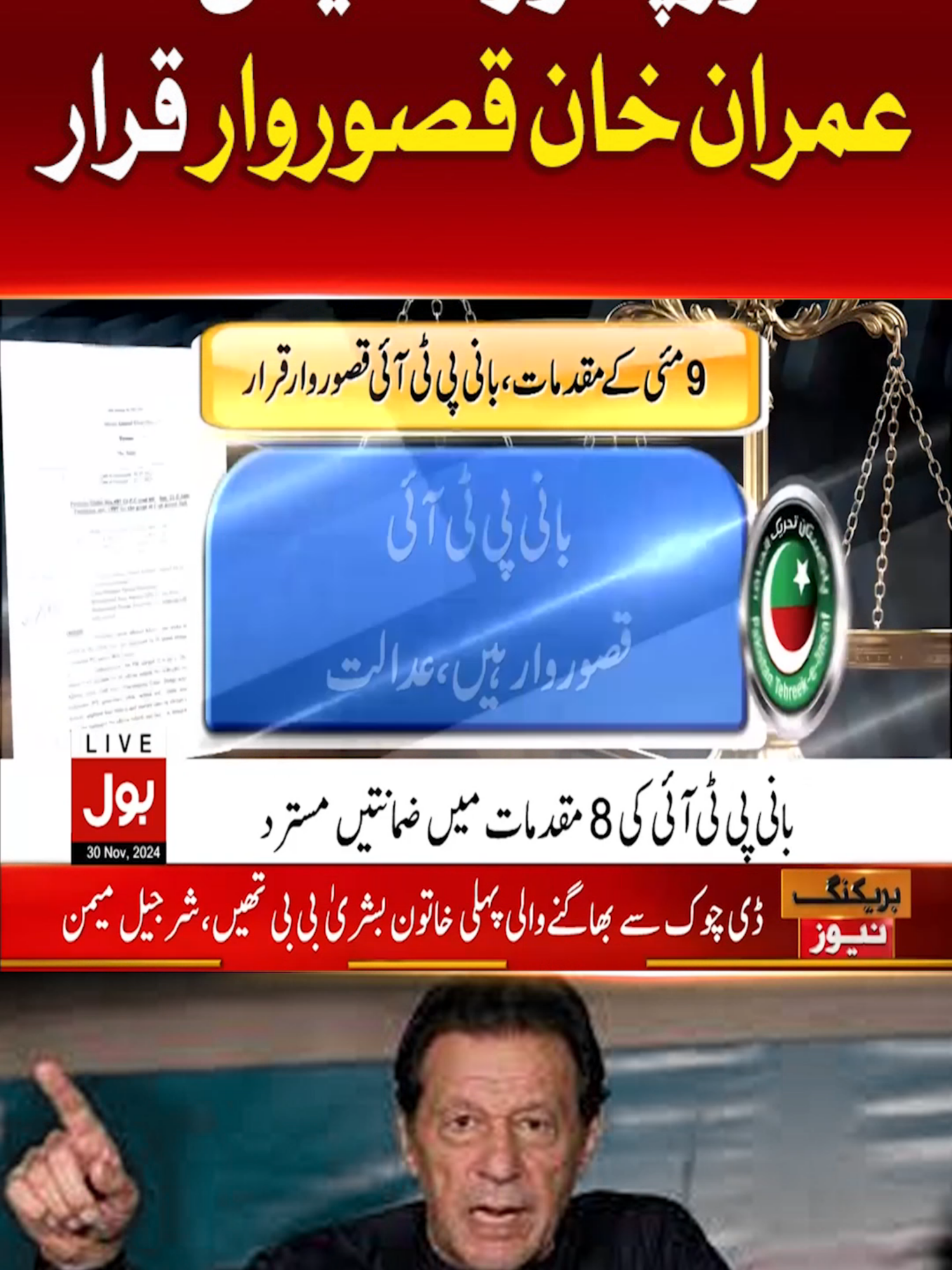 توڑ پھوڑ کا کیس، عمران خان قصوروار قرار #BOLNews #BreakingNews #ImranKhan #PTI #WhatToWatch #WhoToFollow