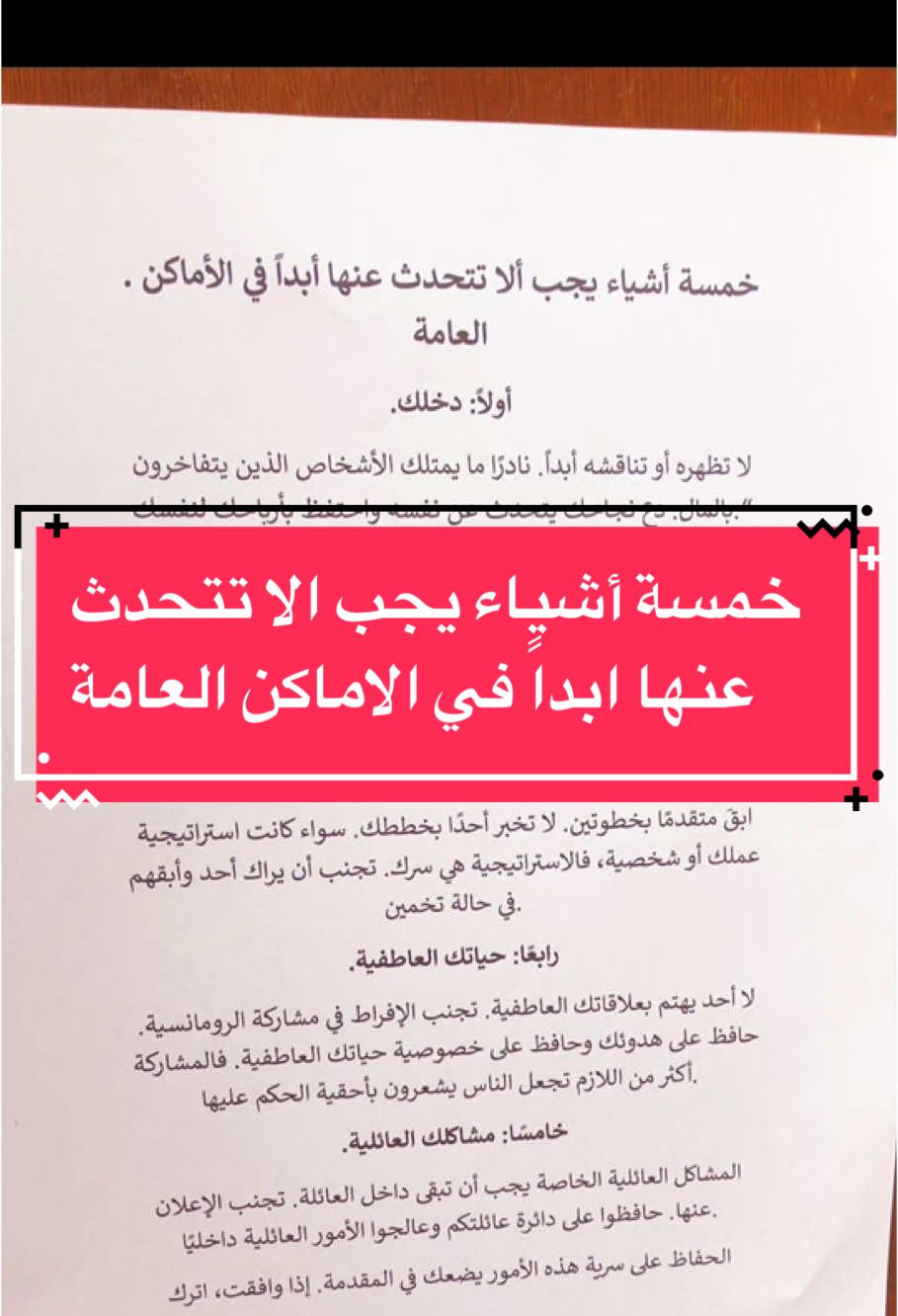 خمسة أشياء يجب الا تتحدث عنها ابداً في الاماكن العامة 