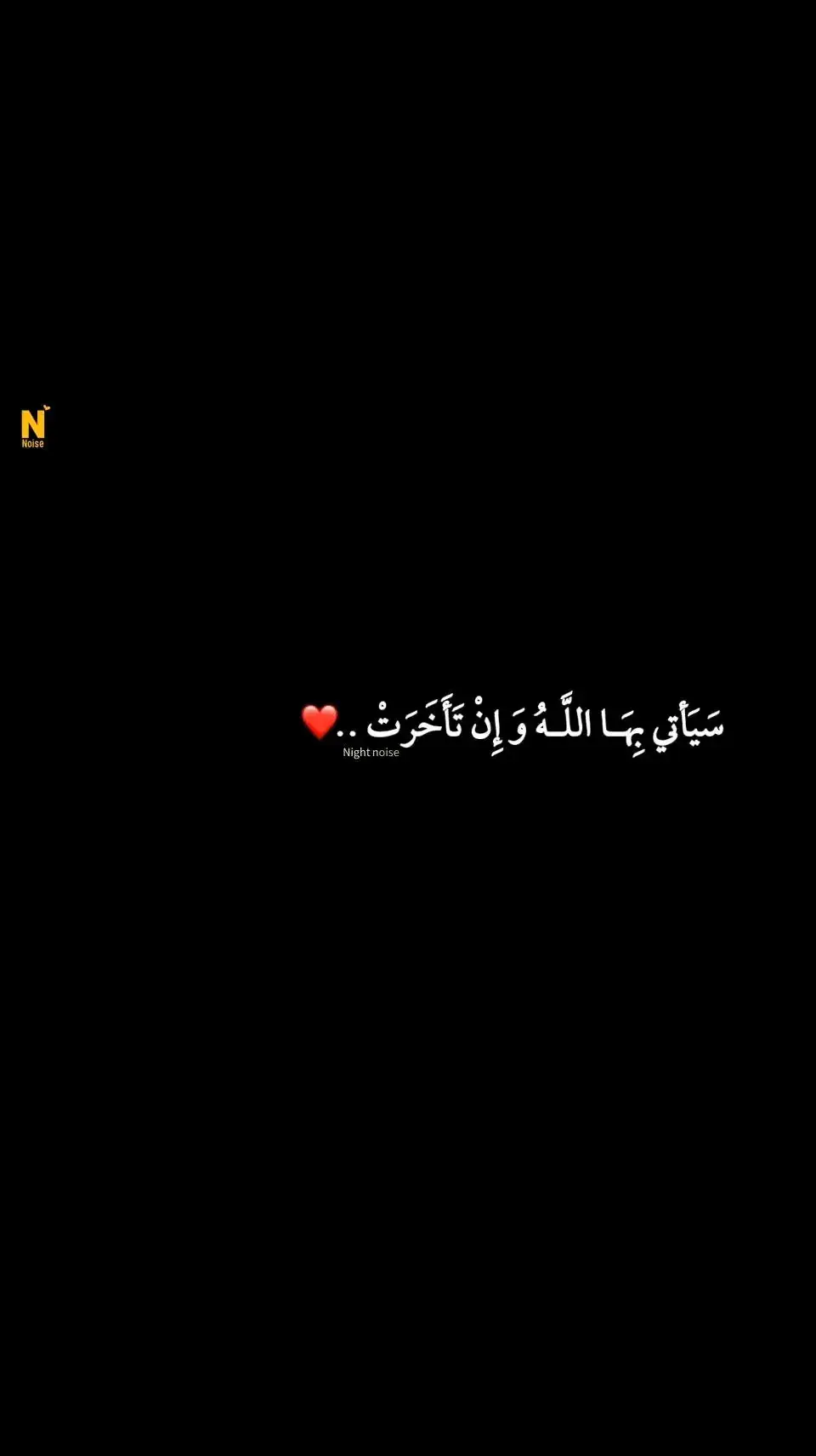 سيأتي بها الله❤️‍🩹🌿#اكسبلور #شعب_الصيني_ماله_حل😂😂 