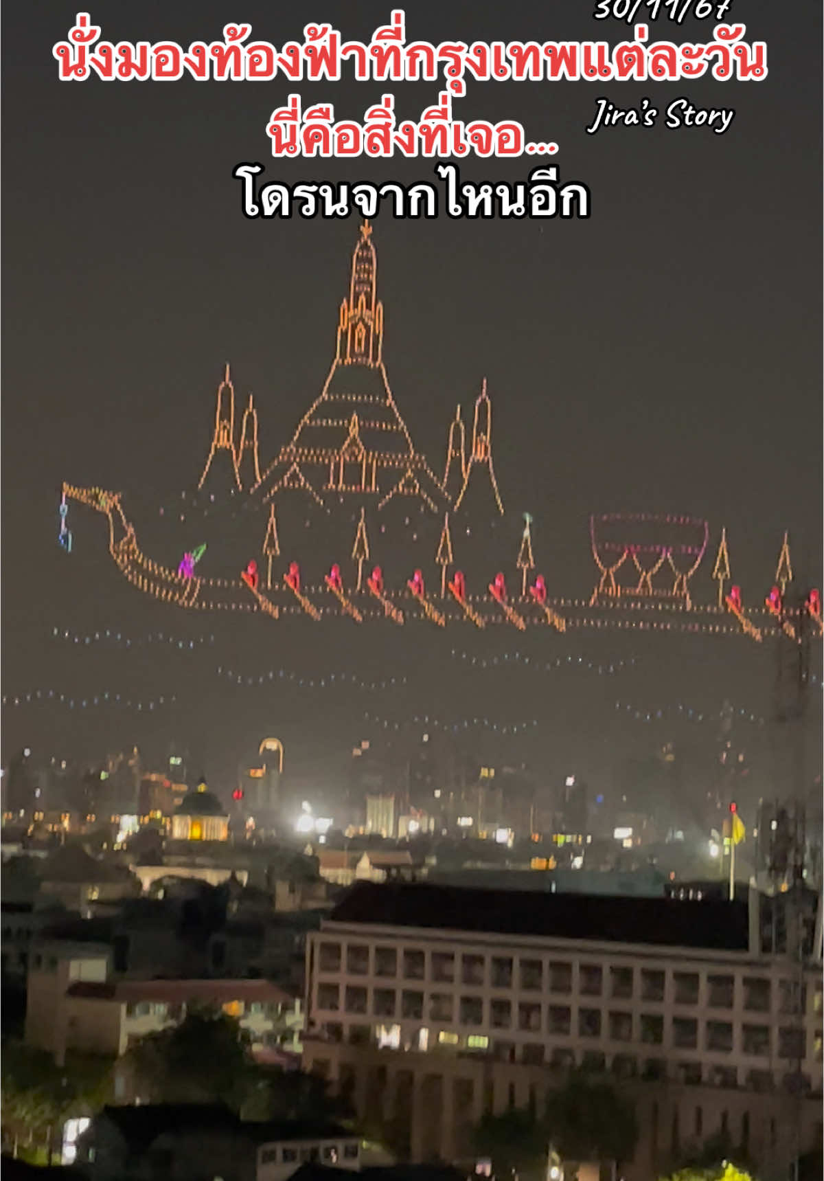 โดรนจากไหนอีกถ่ายทันแค่นี้30/11/67🎆🌉🌅  #โดรน #วิจิตรเจ้าพระยา #แสงสี 