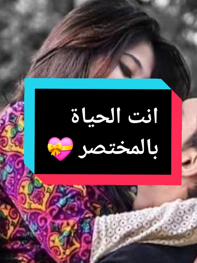 انتي الحياة وشريكة عمري  #fyp #fypシ #foryoupage #viral #foryou @✍️ الرسم بالكلمات 🎵 