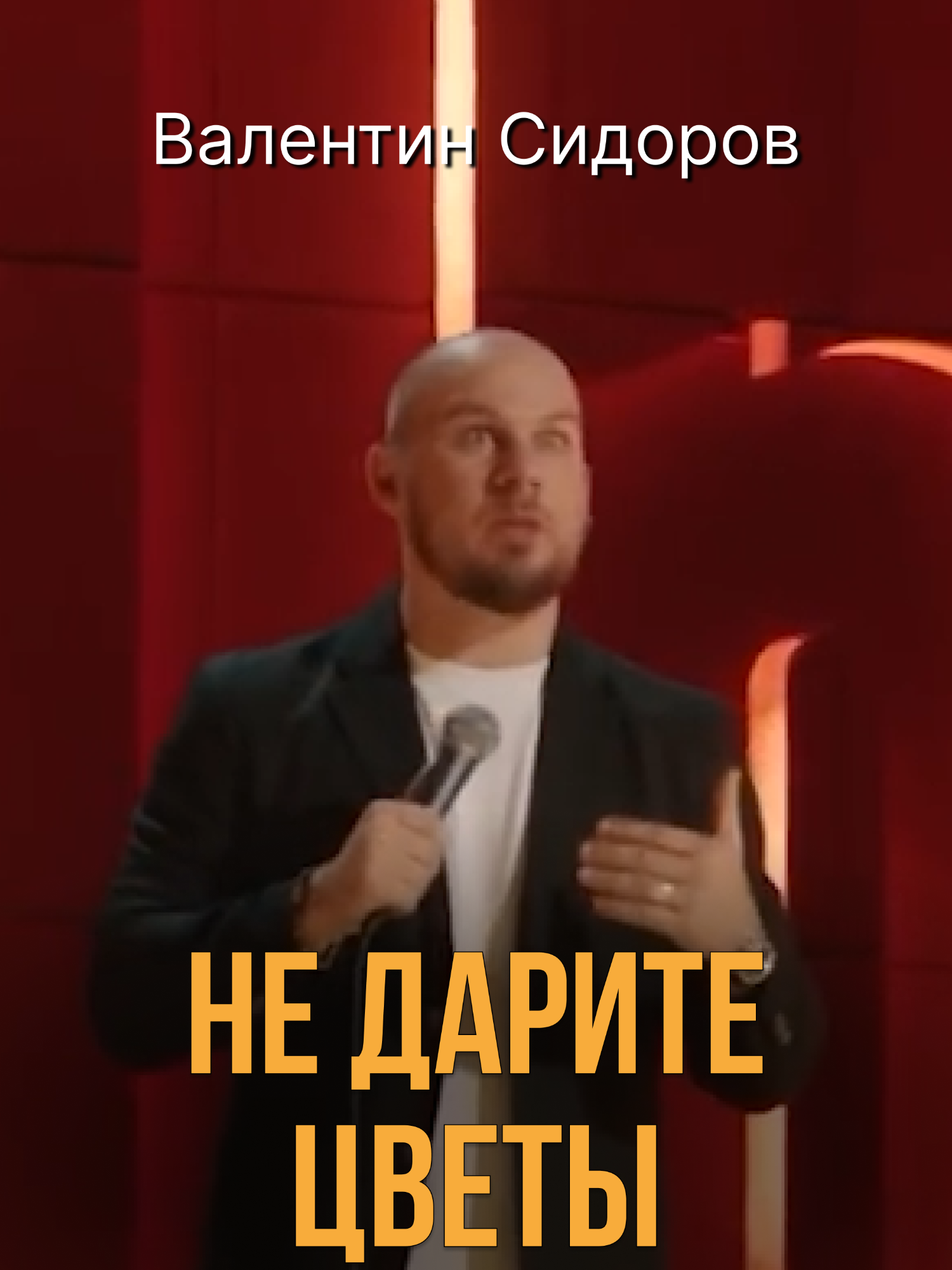 Валентин Сидоров «Не дарите цветы» #standup #юмор #сидоров #подарок #цветы #букет #тюльпаны #запах