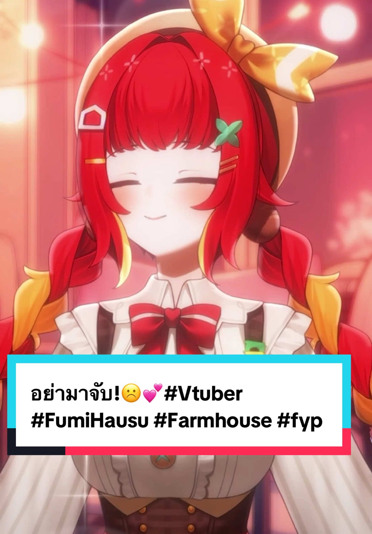 อย่ามาจับ!☹️💕#Vtuber #FumiHausu #Farmhouse #fyp 