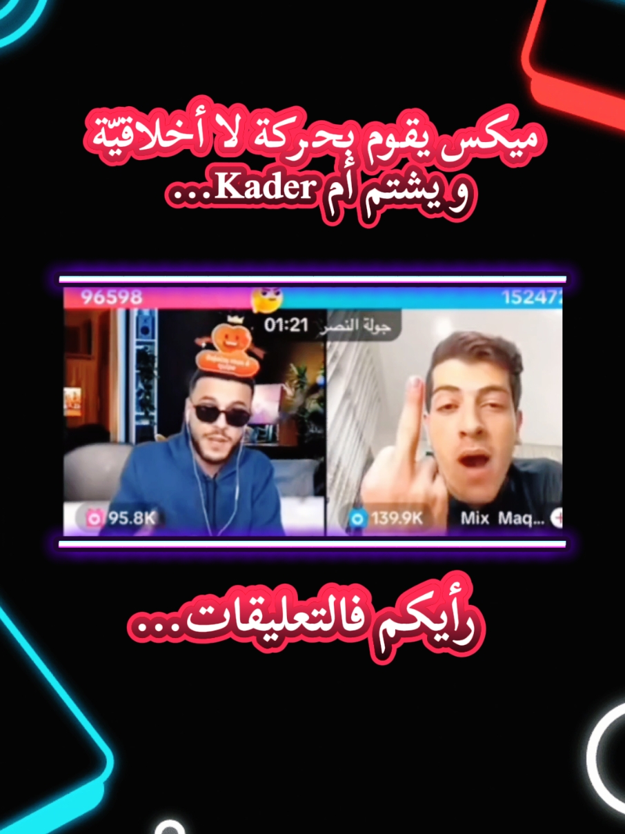 ميكس يقوم بحركة لا أخلاقية #ميكس #mix #kader #elkader #el_kader #مشاهير_تيك_توك_مشاهير_العرب #مشاهير_تيك_توك #أخبار_المشاهير @El Kader 