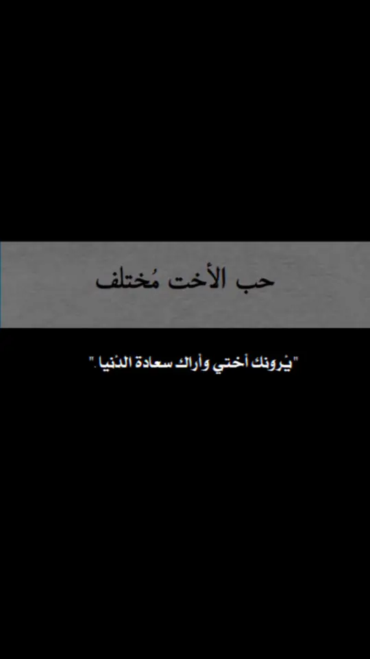 #pov #tiktok #fypシ゚viral🖤tiktok☆♡🦋myvideo #fypシツ♡ #الاخت #اختي_حياتي #اختي_حياتي #اختي_حبيبتي_وضي_عيوني #اختي #مالي_خلق_احط_هاشتاقات 