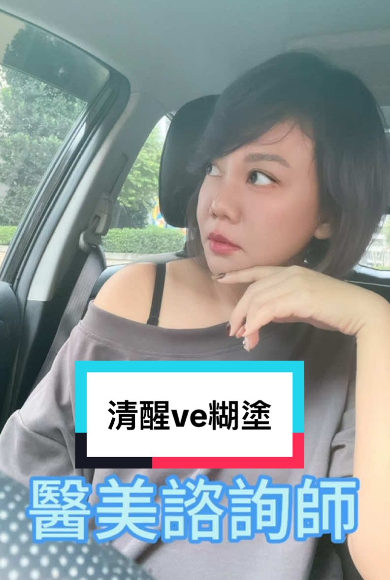 清醒vs糊塗#醫美小姐姐凱特 #上推薦 #人生道理 #恩納香水 #抖音爸爸別限我流 #自我的修練 @凱特 