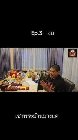 เช่าพระบ้านบางแค