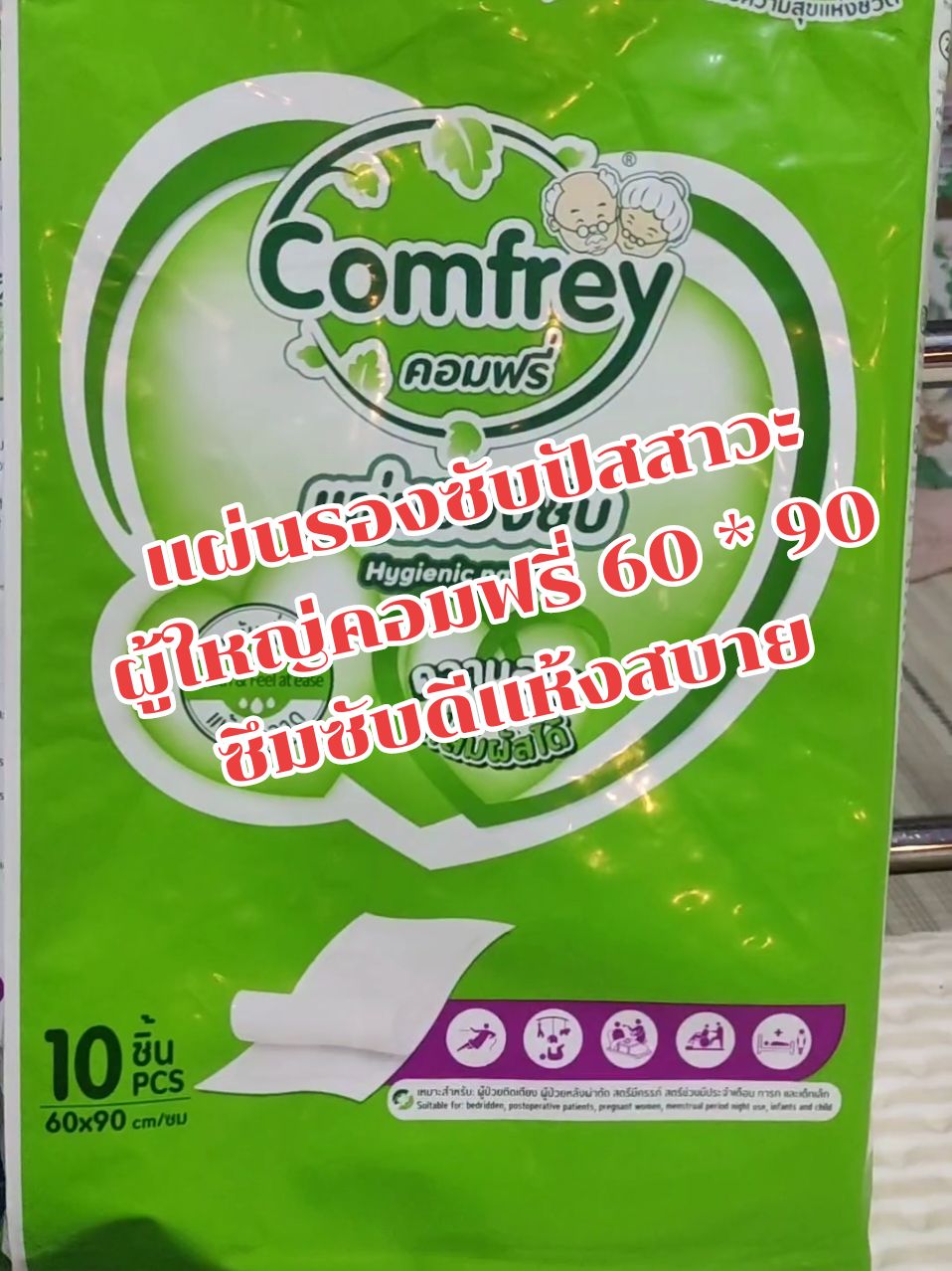 #แผ่นรองซับฉี่ #แผ่นรองซับฉี่ผู้ใหญ่ #แผ่นรองซับ #comfrey #60 *90#คอมฟรี่ #แผ่นซับฉี่ #ซึมซับดี #ซึมซับดีเยี่ยม #แห้งสบาย #แผ่นรองซับปัสสาวะ #แผ่นรองcomfrey #แผ่นรอง 