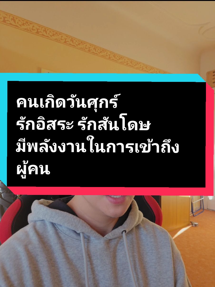 คนเกิดวันศุกร์ รักอิสระ รักสันโดษ  มีพลังงานในการเข้าถึงผู้คน #sammytalkpost #มูเตลู #มูเตลูbysammy #ธรรมะนอกกรอบ  #sammyพยากรณ์ #ก่อการจิตสัมผัส #ดูดวง #ดูดวงความรัก #ธรรมะ #มูเตลู 