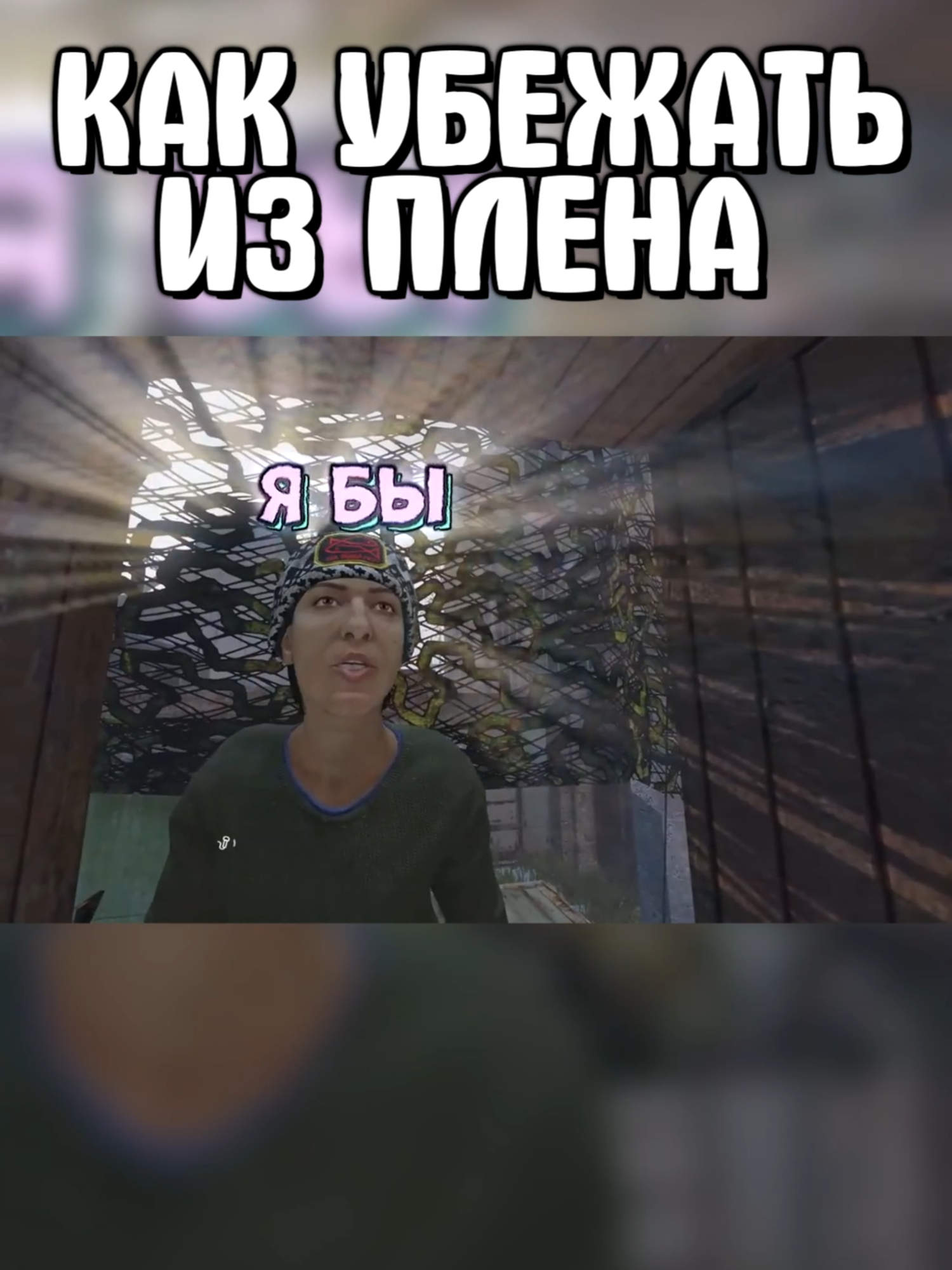 Как убежать из Плена #stalker #stalkerrp #dayz #сталкер #сталкеррп