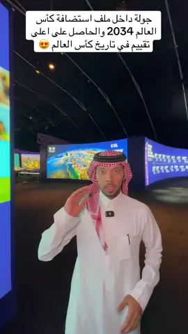 ملف ترشح استضافة كأس العالم 2034  🏆