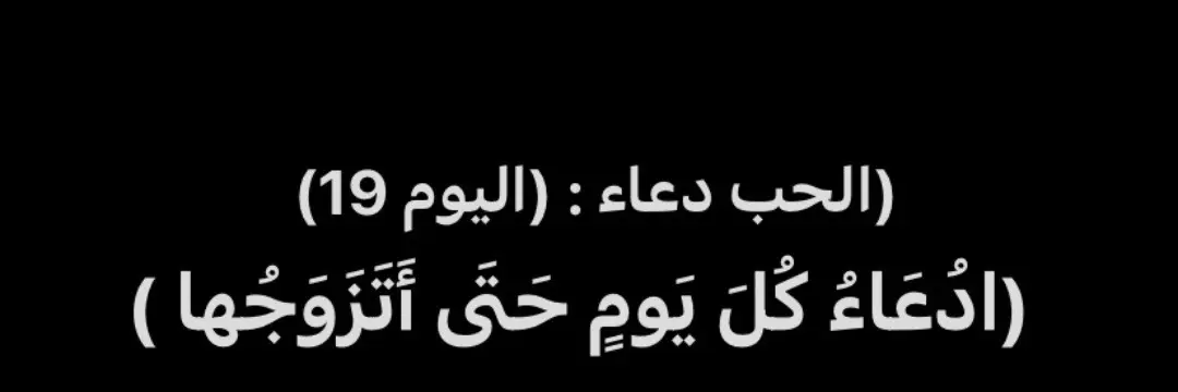 #زواج #حب_عفيف #اية #محمد #اللهم_صلي_على_نبينا_محمد #fyp #دعاء_مستجاب_باذن_الله💓 #لا_حول_ولا_قوة_الا_بالله #الشعب_الصيني_ماله_حل #دعاء_مستجاب #🤲🤲🕋🕋🤲🤲 