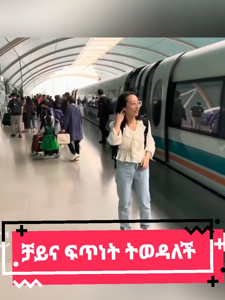 ቻይና ፍጥነት ትወዳለች #ethiopikalink #train #highspeedtrain #Chinatrain #ethiopian_tik_tok🇪🇹🇪🇹🇪🇹 #habeshatiktok #ertreantiktok🇪🇷 