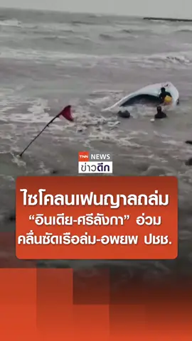 ไซโคลน “เฟนญาล” ถล่ม “อินเดีย-ศรีลังกา” อ่วม คลื่นซัดเรือล่ม-อพยพ ปชช. | TNN ข่าวดึก | 30 พ.ย. 67 #ไซโคลน #เฟนญาล #อินเดีย🇮🇳 #ศรีลังกา #พายุ #ภัยธรรมชาติ #น้ำท่วม #ลมแรง #ข่าวดึก #TNNข่าวดึก #news #tiktoknews #ข่าวtiktok #tiktokthailand #TNN