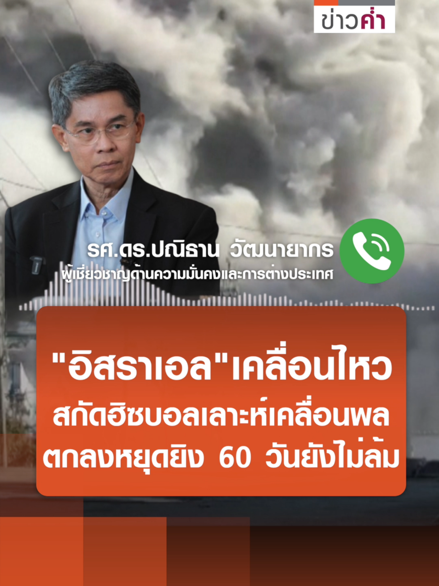 "อิสราเอล"เคลื่อนไหว สกัดฮิซบอลเลาะห์เคลื่อนพล ตกลงหยุดยิง 60 วันยังไม่ล้ม | TNN ข่าวค่ำ | 30 พ.ย. 67 #ข่าว #ข่าวtiktok #tnn #TNNข่าวค่ำ #ข่าวต่างประเทศ #อิสราเอล #ฮิซบอลเลาะห์ #Israel #Hezbollah #IsraelHamasWar#ข่าวสงคราม #อาจารย์ปณิธาน #palestine #