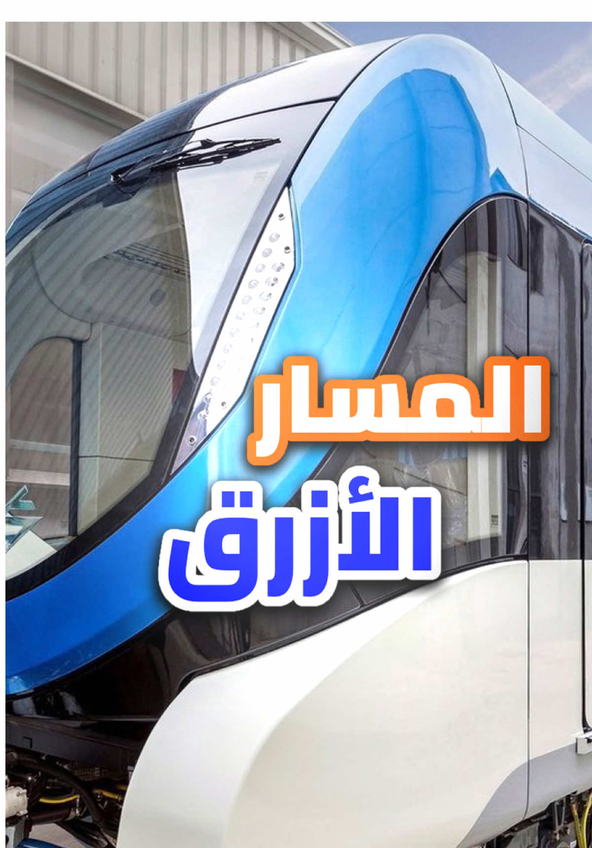 مسار #مترو_الرياض الأزرق وخط سيره كامل (( اعرف مسارك )) #قطار_الرياض #حافلات #قطار #مترو #riyadh_metro #riyadh_bus #محمد_جوهر #الرياض #السعودية 