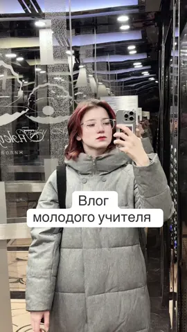 Влог молодого учителя ✨ #учитель #влог #хен #ahyun 