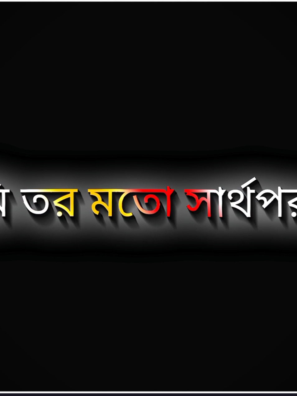 আমি তর মতো সার্থপর না  #shihab  #lyrics  #sl  #shihablyrics 