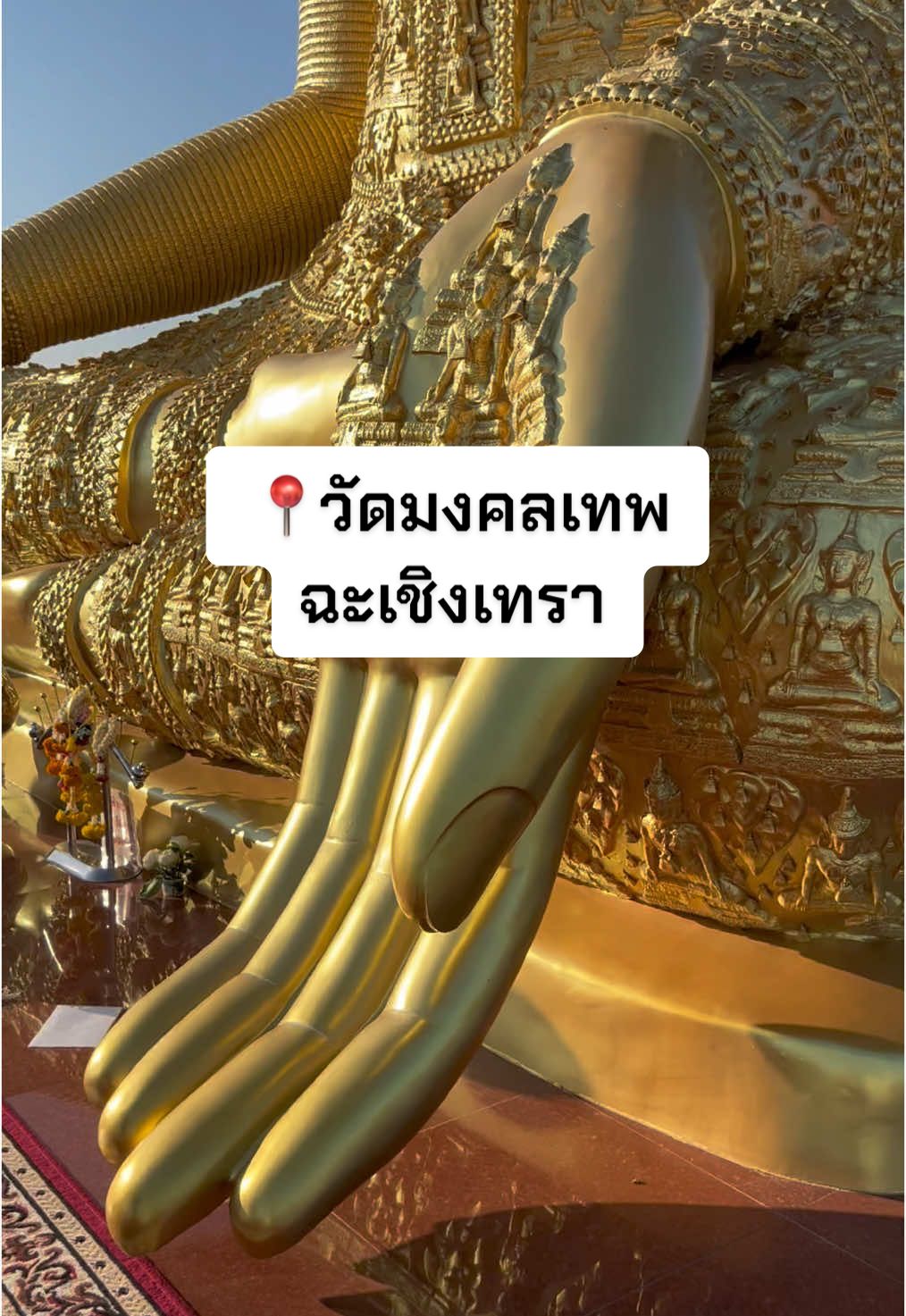 #เทรนด์วันนี้ #พระพุทธปฐมบรมมหาอนันตบารมีศรีวิริยะ #วัดมงคลเทพ #ฉะเชิงเทรา  #วัด #ที่เที่ยว #ทําบุญ #saibuntravel 