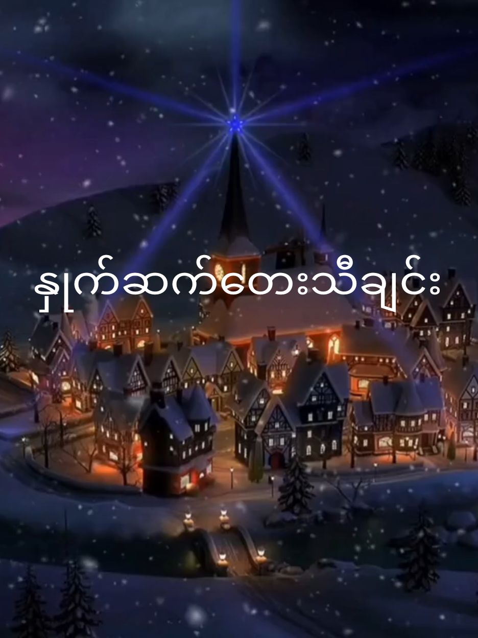 ကယ်ရိုသီချင်း အလွမ်းပြေ #christmassoung #gospelsocial #christmas #myanmar 