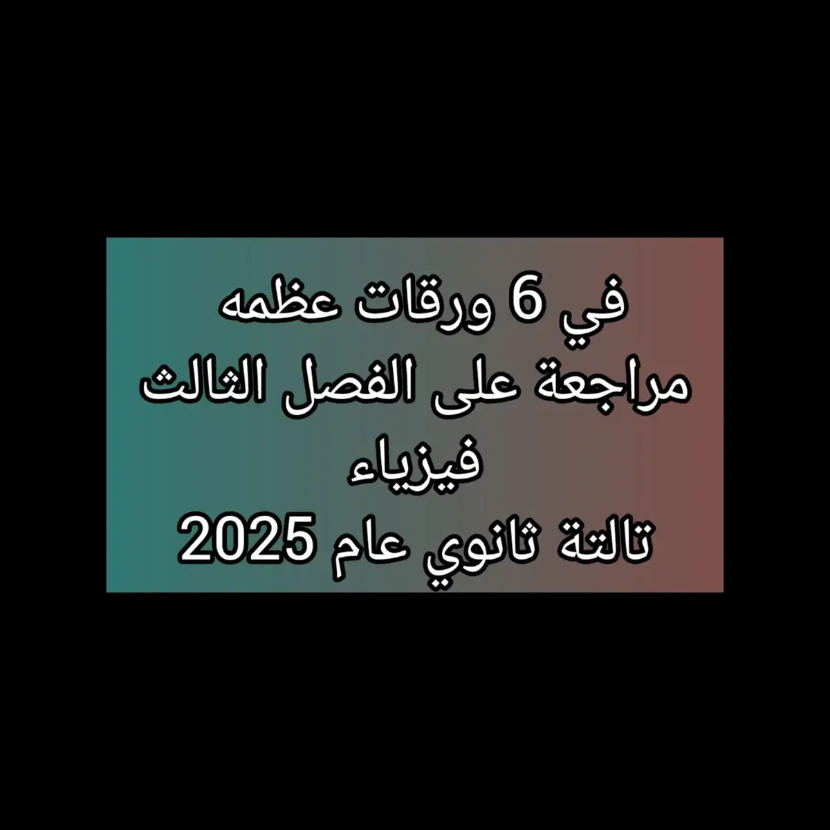 #الثانوية_العامة  #ثانوية_عامة_2025  #تالتة_ثانوي  #ثانوية_عامة_2024?🌼?  #دفعة_التابلت  #ثانوية_عامة_2024  #فيزياء 