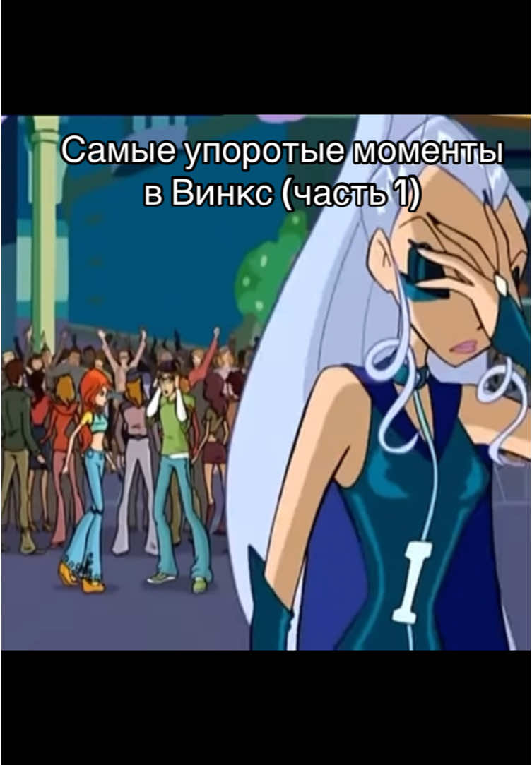 Какие моменты добавить во вторую часть? #винкс #winxclub #winx 