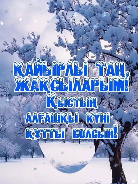 #қайырлытаң #жақсыадамдар #қыстыңкелуімен 