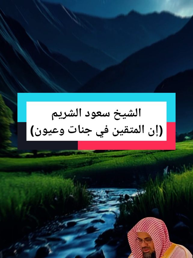 الشيخ سعود الشريم #قران_كريم #quran #سعود_الشريم #ارح_سمعك_بالقران #راحة_نفسية #تلاوة_خاشعة #tutorial #foryoupage❤️❤️ 