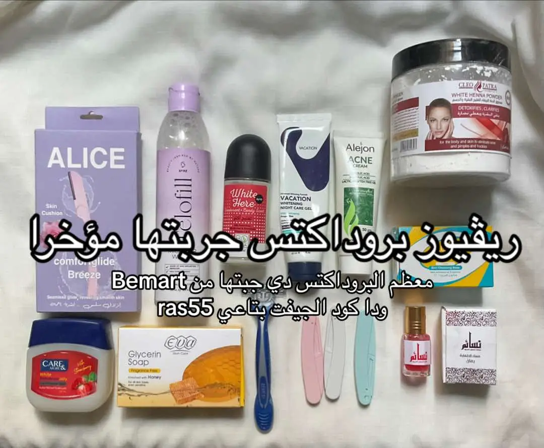 Bobana deodrant Alice razors شفرات اليس مزيل عرق بوبانا ديودرنت بوبانا فازلين كير اند مور صابونه السلفر صابونه الحلسرين الحنه البيضاء ميسلار تيلوفيل Telofil micellar water @Care&More @Queen By Lord @bemart @Alejon @Vacation® @Bobana Egypt @Eva Cosmetics  #العناية_بالبشرة #روتين_العنايه_بالبشره #skincare #skin #نوع_البشرة #skincareroutine #skincareproducts #البشره #طرق_العنايه_بالبشره #الشعب_الصيني_ماله_حل😂😂 #fypシ #روتين_لبشرة_منورة #skincaretips #sunbloc #منتجات_للبشرة #منتجات_تجميل #منتجات_افوردابل #مصري #منتحات_مصرية #منتجات_محلية #sunscreen #sunblock  #صن_سكرين #واقي_شمس #البشره_الدهنيه #بشرة_صحية #oily_skin