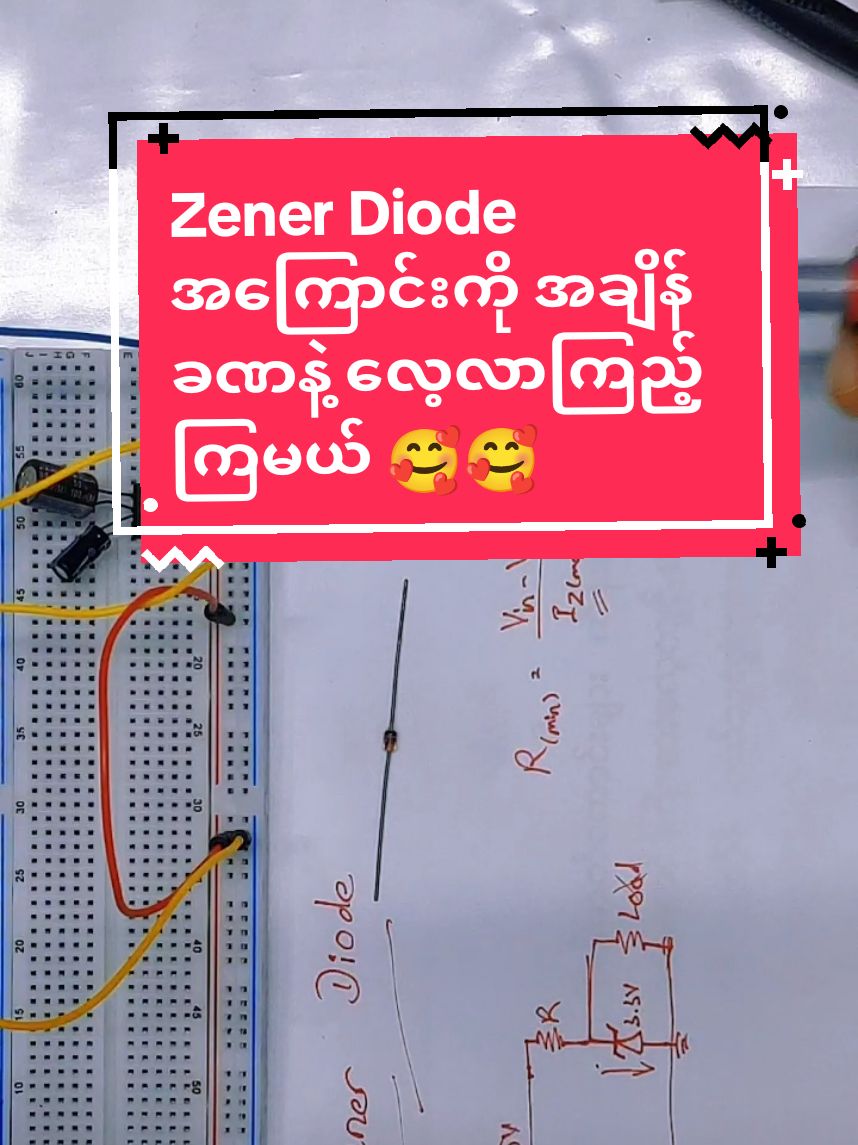 Zener Diode ရဲ့ အဓိကကျတဲ့ အခြေခံအချက်‌များဖြစ်ပါတယ် 🥰🥰 #voltage #current #led #resistance #အီလက်ထရောနစ် #electronics #နည်းပညာ #yomyaykya #electrical #zener #regulator 