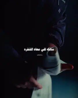 سالكه للي معاه الشفره 💫 #marwan #pablo #hady #hady_moamer #rap_eg_gang #تيم_شيكالاستيك #تفاعل #rich #viral #fypシ゚viral #rap #dawaleeb #دوالايب #مروان_بابلو #بابلو @HADY MOAMER | هادي معمر 
