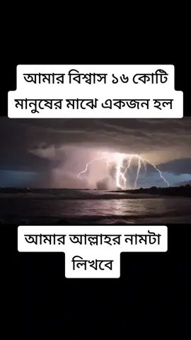 আমার বিশ্বাস ১৬ কোটি মানুষের মাঝে একজন হল আমার আল্লাহর নামটা লিখবে  #ইসলামিক_ভিডিও_🤲🕋🤲 #foryou #foryoupage 
