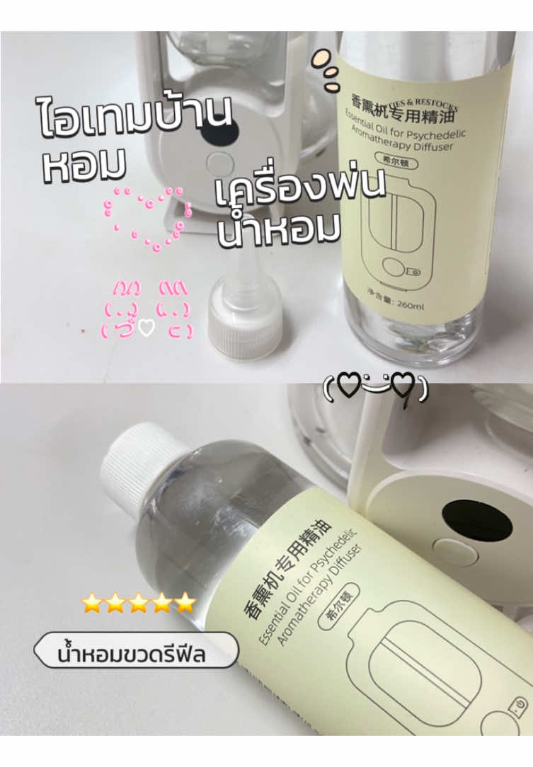 #รีวิวของดีบอกต่อ #ไอเทมลับที่ต้องมีติดบ้าน #รีวิวของดีบอกต่อ #ตกแต่งบ้าน #น้ําหอม #ห้องนอน #เครื่องพ่นอโรม่า  น้ำหอมเครื่องพ่นอโรมาชนิดขวดแบบเติมรีฟีล 😍🌸#CapCut 