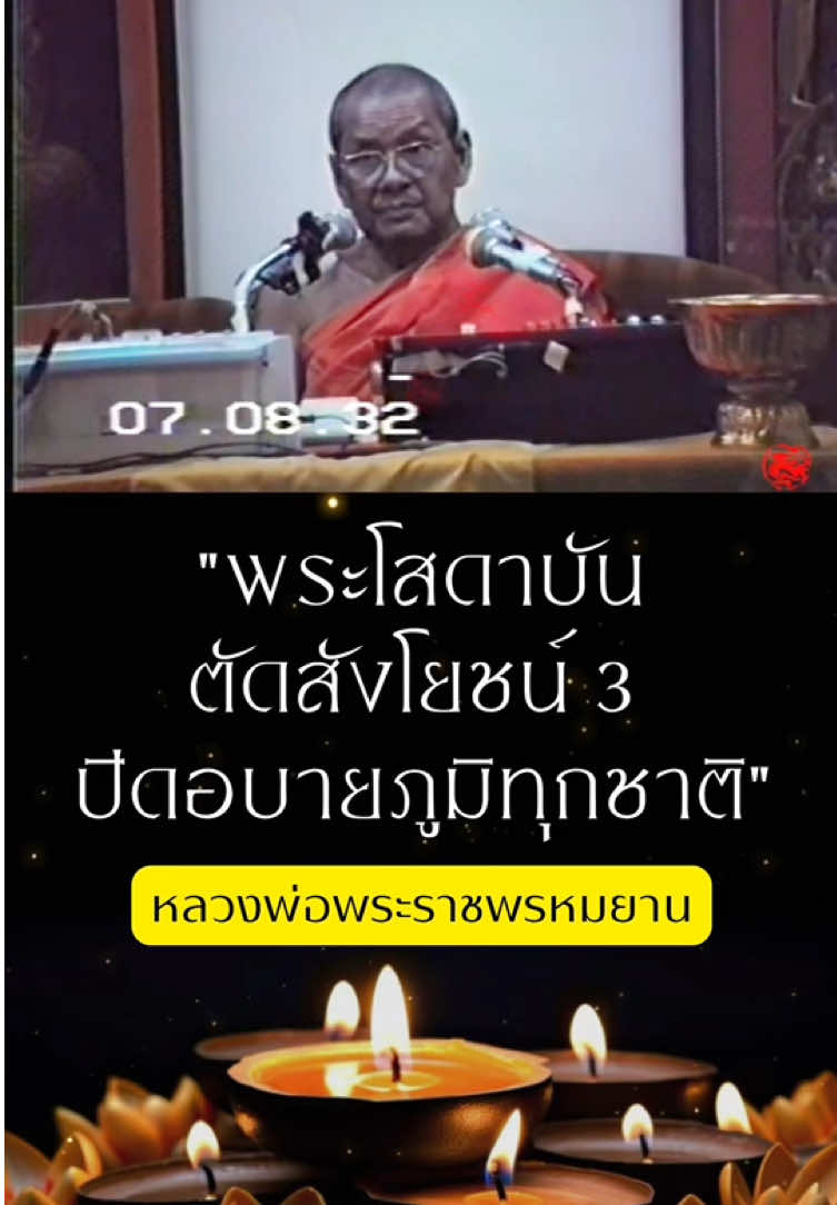 พระโสดาบัน ตัดสังโยชน์ 3 ปิดอบายภูมิทุกชาติ #ธรรมมะเพื่อพระนิพพาน #ธรรมมะ #หลวงพ่อพระราชพรหมยาน #หลวงพ่อฤาษีลิงดำ #ลูกหลานหลวงพ่อพระราชพรหมยาน #ลูกหลานหลวงพ่อฤาษีลิงดำ #ฟังธรรม #กรรมฐาน #พระโสดาบัน 