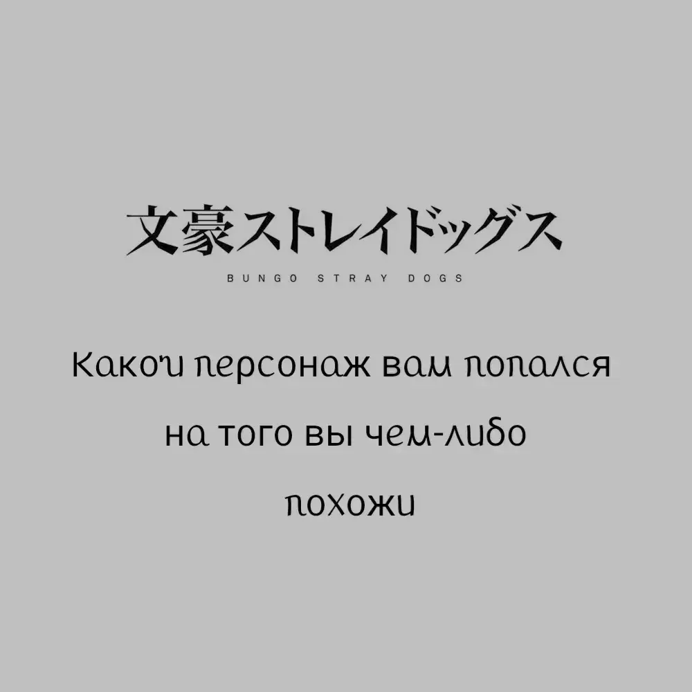 *Данная подборка мнение автора и оно может расходится с вашим* из-за видео с #шибусава под песню после фильма я познакомилась с электрофорезом!❤️‍🩹 #бсд #великийизбродячихпсов #персонажи 