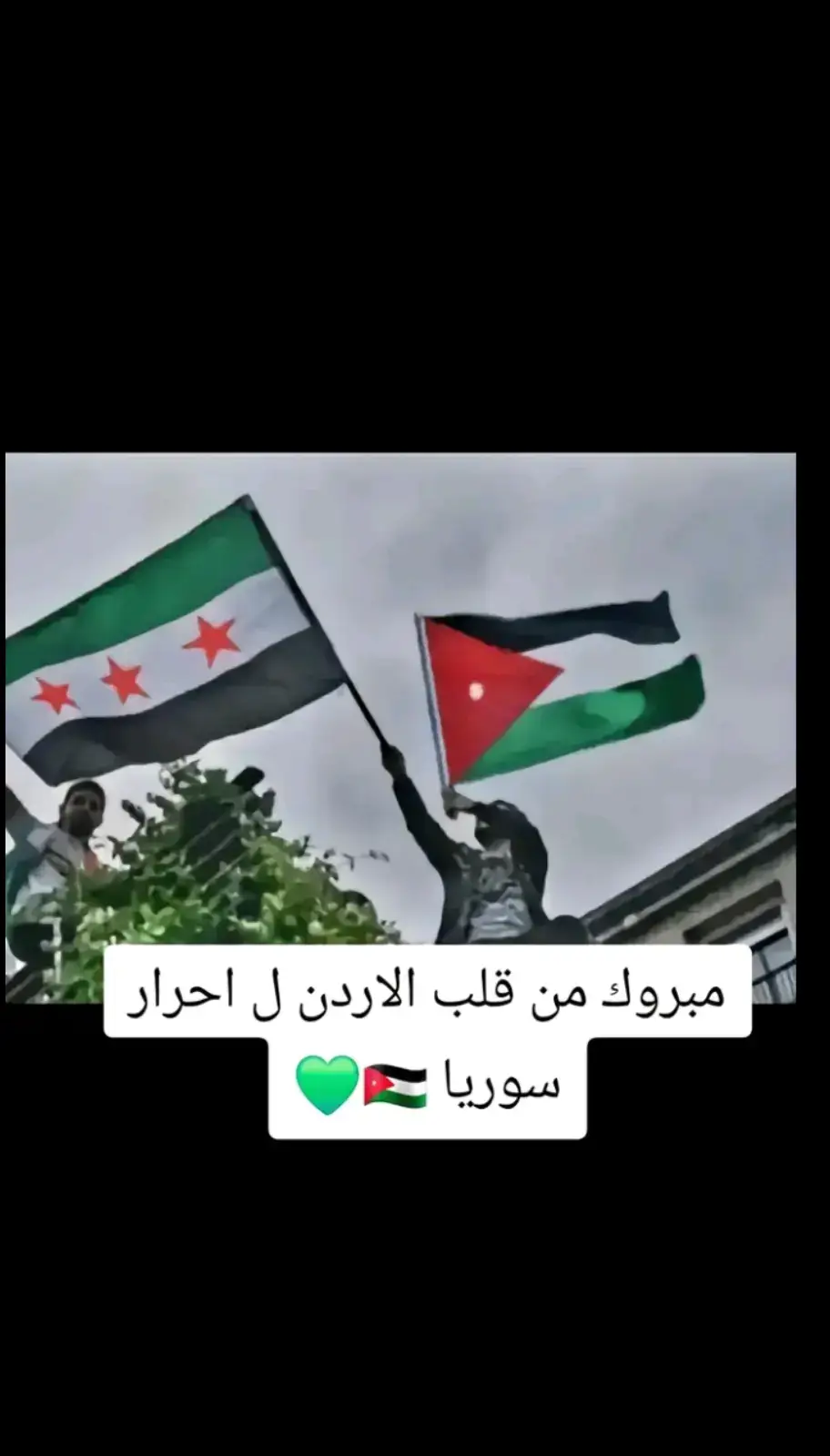 عقبال كل سوريا،،،، 🇸🇾❤️🇯🇴