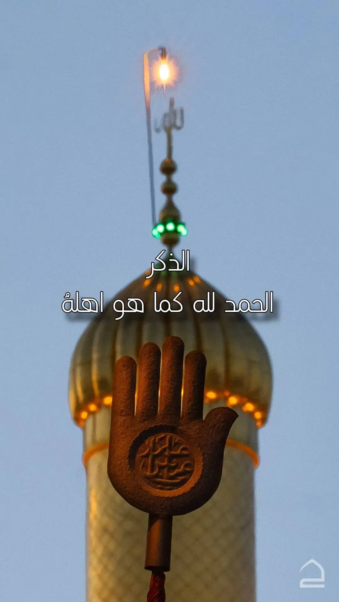 الحمد لله  #يارب  #ياحسين  #الحمد_لله_كما_هوه_اهله 