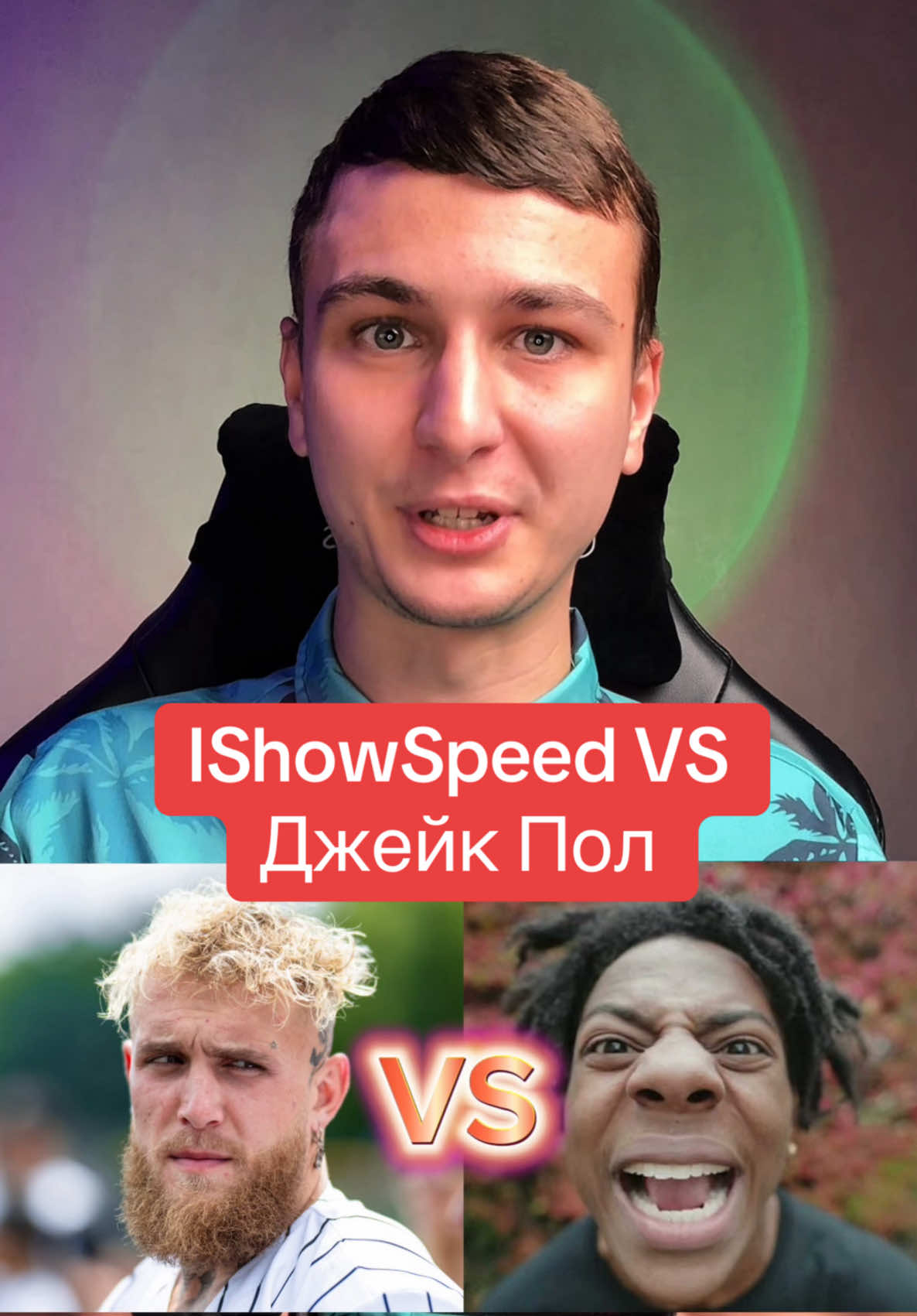 iShowSpeed против Джейка Пола. Это реально будет? Подпишись на мой телеграм, там еще больше интересных и актуальных новостей: squeezy_news Ай Шоу Спид. Джейк Пол. I show speed. Ishowspeed. Ай Шоу Спид против Джейка Пола. #новости #новоститиктока #айшоуспид #джейкпол #сквизи #бой #врекомендации 