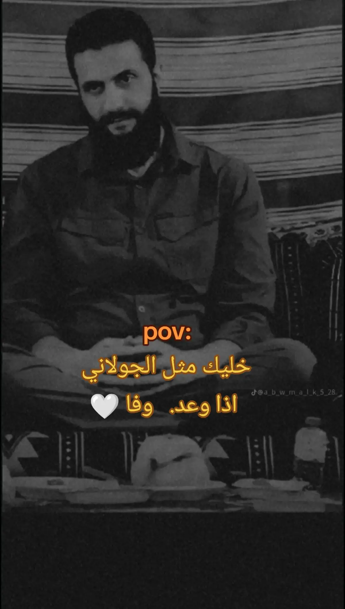 #حبيبي خليك مثل ابو محمد الجولاني كول وفعل   واذا وعد وفا. 🤍🥀🥰