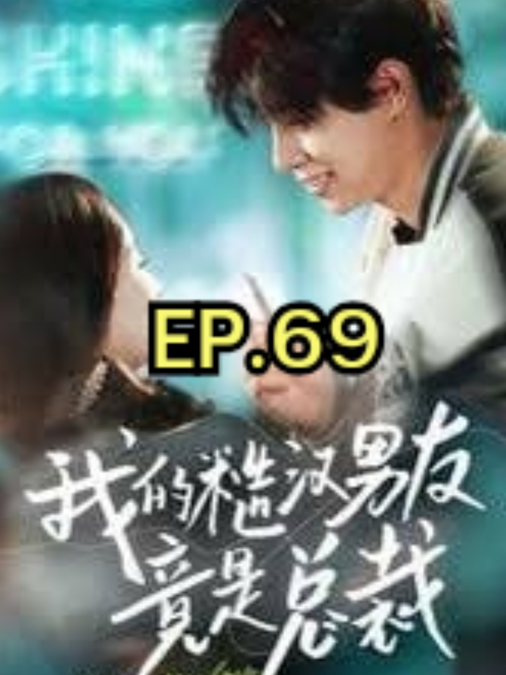 EP.69 #我的糙汉男友竟是总裁 #myloversostrong #SUEMSUB #มินิซีรีส์จีน #ซีรี่ย์จีน #ละครสั้น #หนังสั้น #แปลจีน #ซับไทย #miniseries #cdrama #thaisub