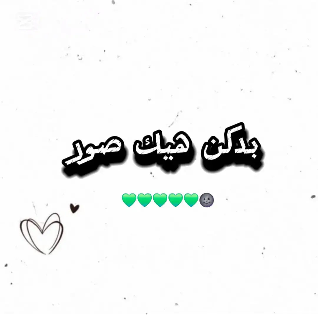 بدكن🌚💚#اي_وهيكاااا🌸🙂  #مجرد________ذووووووق🎶🎵💞  #جيش_رورو 