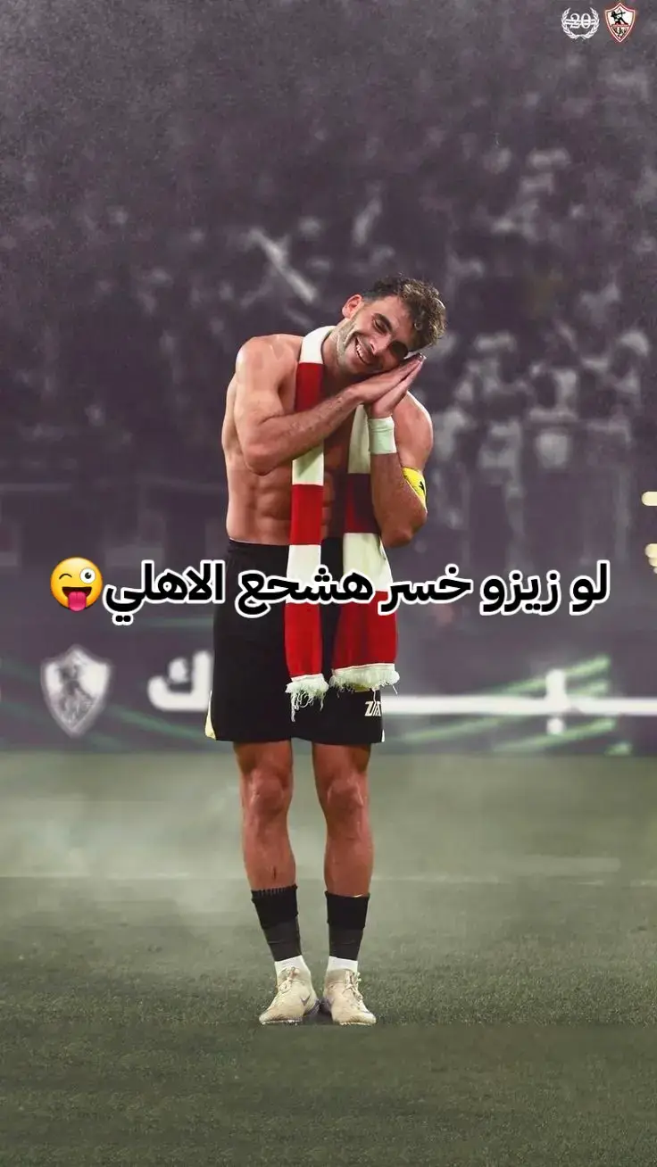 زيزو فوق😜🤴#الزمالك #الزمالك_مدرسة_الفن_والهندسة #الزمالك_البطل_الحقيقي #زيزو #احمد_السيد_زيزو 