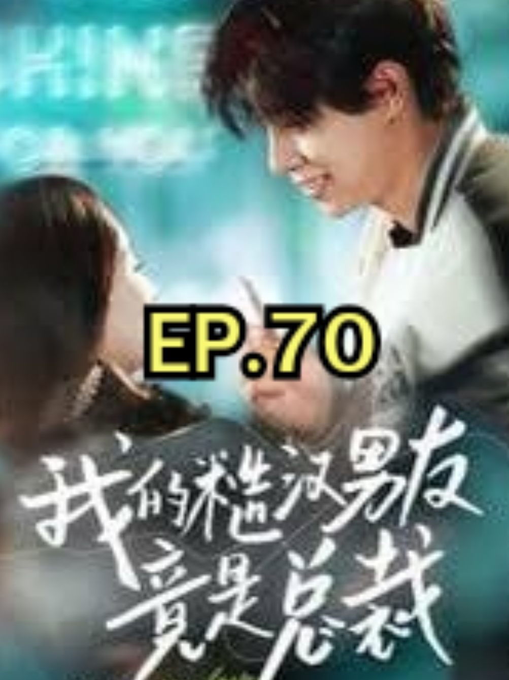 EP.70 #我的糙汉男友竟是总裁 #myloversostrong #SUEMSUB #มินิซีรีส์จีน #ซีรี่ย์จีน #ละครสั้น #หนังสั้น #แปลจีน #ซับไทย #miniseries #cdrama #thaisub