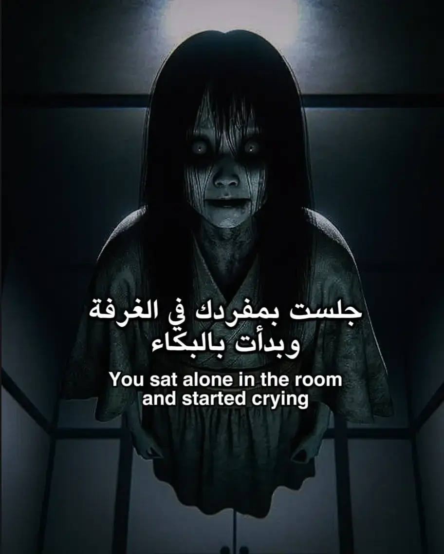 #غموض #fouryou #scary #fyp #خوف #رعب #الجن #جن #القرين #لحظة_ادراك 