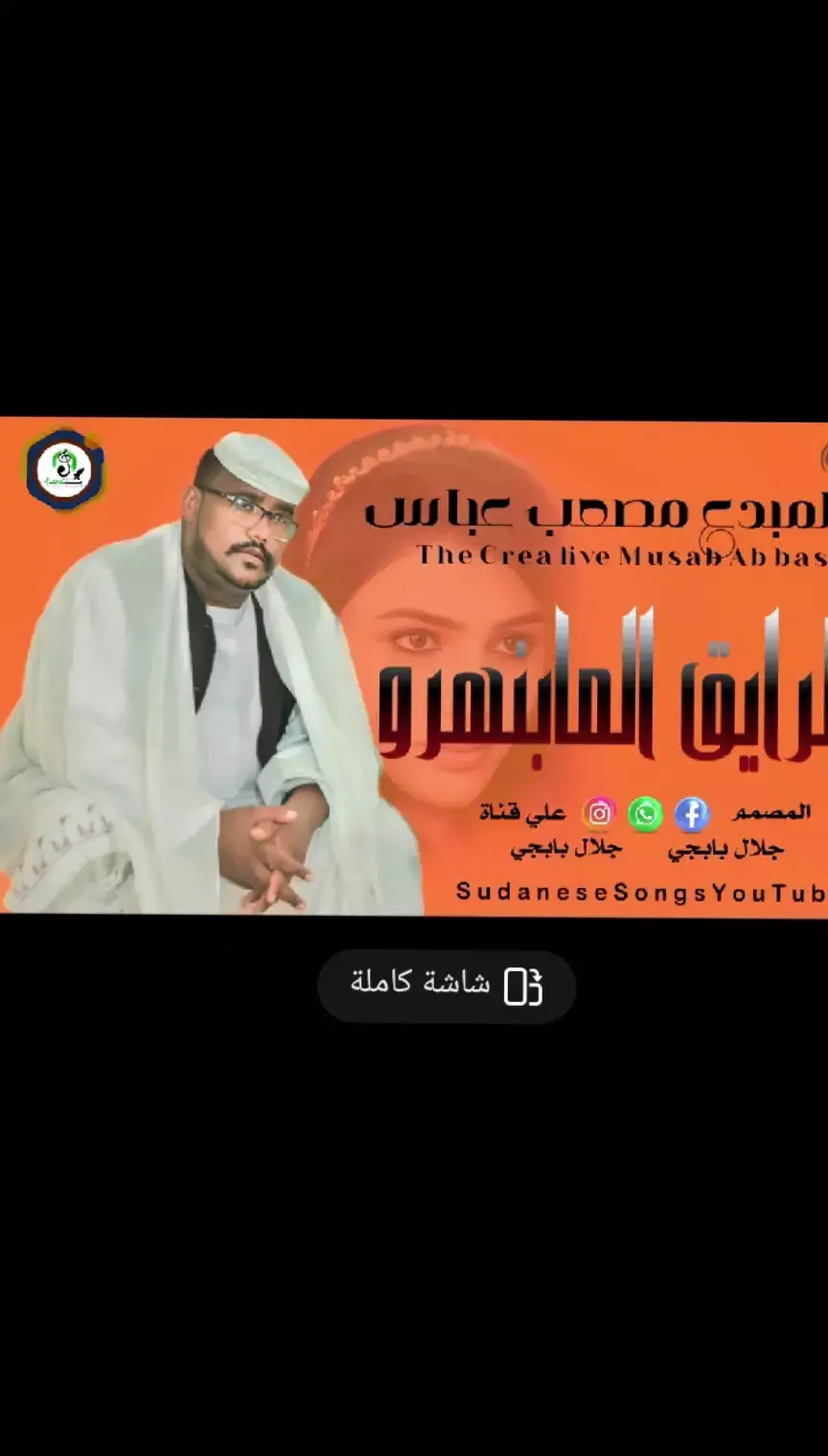 #الفنان_مصعب_عباس #اغاني_جديد2025 #اغاني_جديد #اغاني_مسرعه💥 #اغاني #اغاني_سودانية🇸🇩👌🏻 #اغاني_مشاهير_السودانيز 