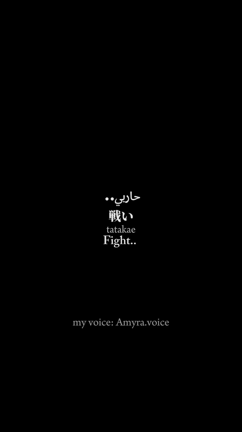 tatakae...  my voice🎙بصوتي #foryou #myvoice #japanesevoiceacting 