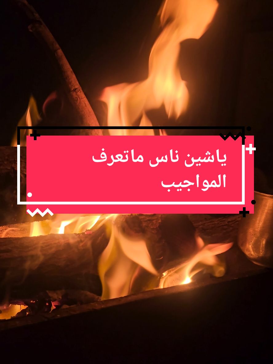 قصيده ياشين ناس ماتعرف المواجيب #قصيد #ابيات_شعر #قصيده_شعر_بوح_كلام_من_ذهب #قصيده_شعر #ذواقين__الشعر_الشعبي 